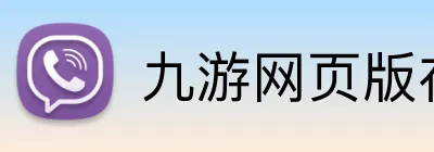 九游网页版在线登录 Logo